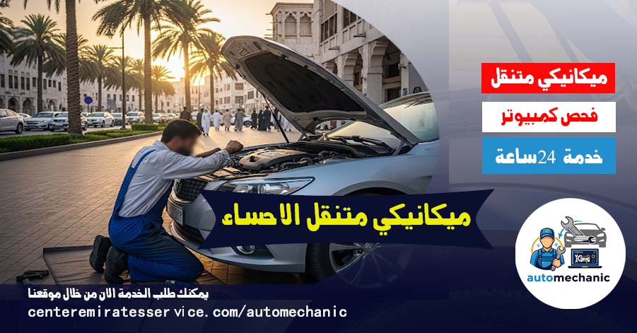 ميكانيكي متنقل الاحساء 24 ساعة