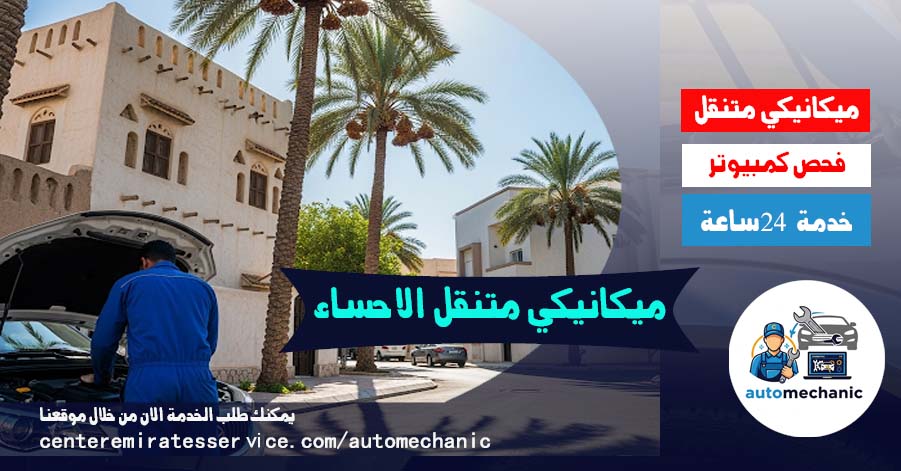 ميكانيكي متنقل الاحساء فحص سيارات صيانة سيارات