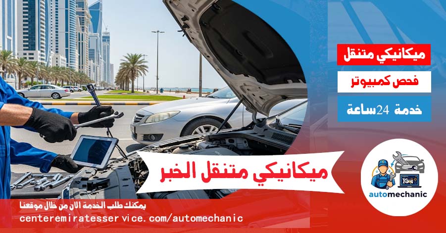 ميكانيكي متنقل الخبر 24 ساعة