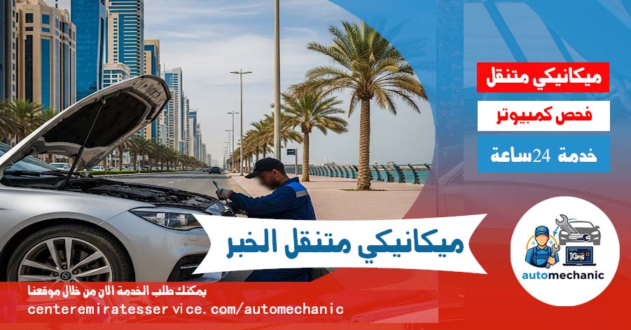 ميكانيكي متنقل الخبر اصلاح سيارات فحص سيارات