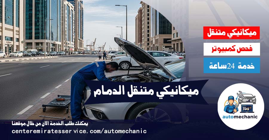 ميكانيكي متنقل الدمام 24 ساعة