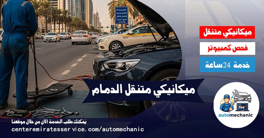 ميكانيكي متنقل الدمام اصلاح سيارات فحص سيارات