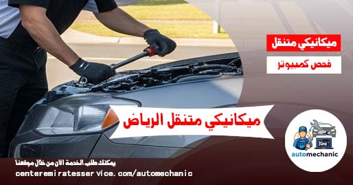 ميكانيكي متنقل الرياض ورشة متنقلة اصلاح فوري
