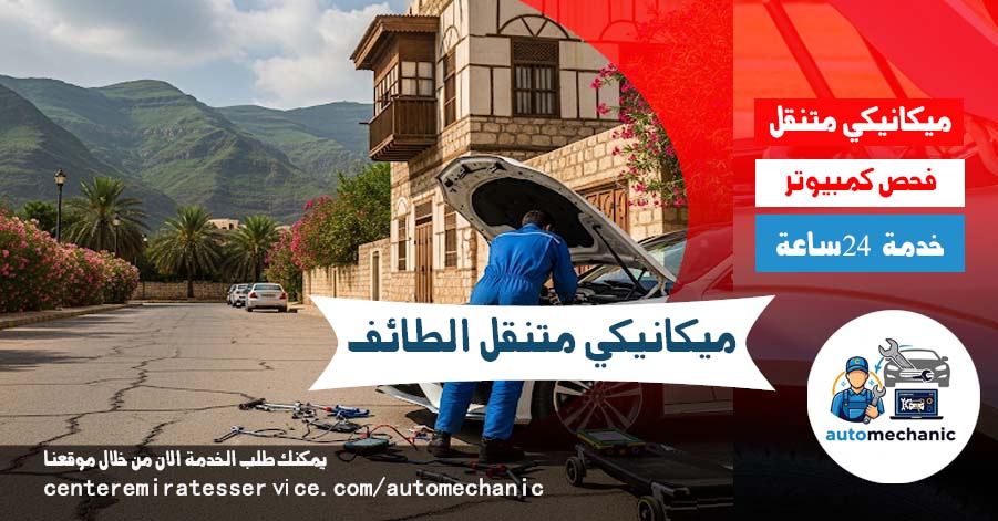 ميكانيكي متنقل الطائف 24 ساعة فحص وصيانة سيارات