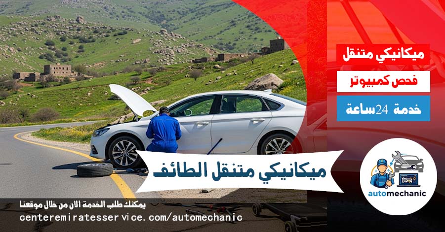 ميكانيكي متنقل الطائف خدمة اربعة وعشرين ساعة