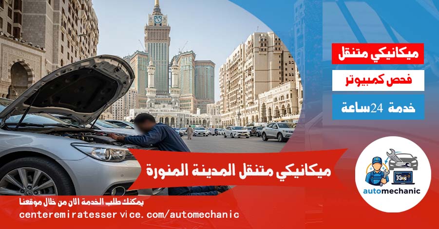 ميكانيكي متنقل المدينة المنورة اصلاح سيارات فحص سيارات