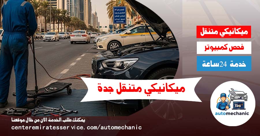 ميكانيكي متنقل جدة اصلاح سيارات فحص سيارات