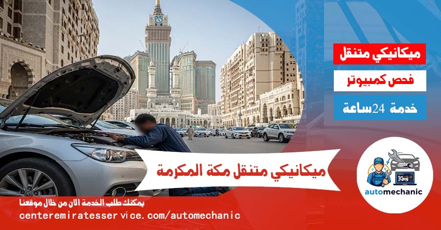 ميكانيكي متنقل مكة المكرمة اصلاح سيارات فحص سيارات