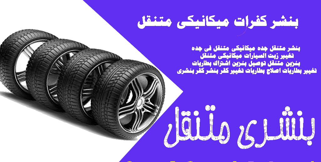 اقرب بنشر متنقل من موقعي بنشر متنقل تبوك بنشر متنقل المدينة