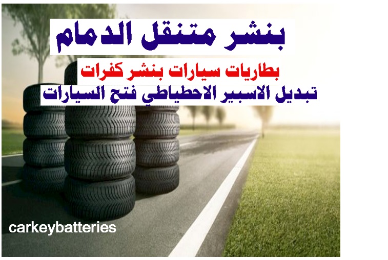 بنشر متنقل الدمام بنشر الدمام