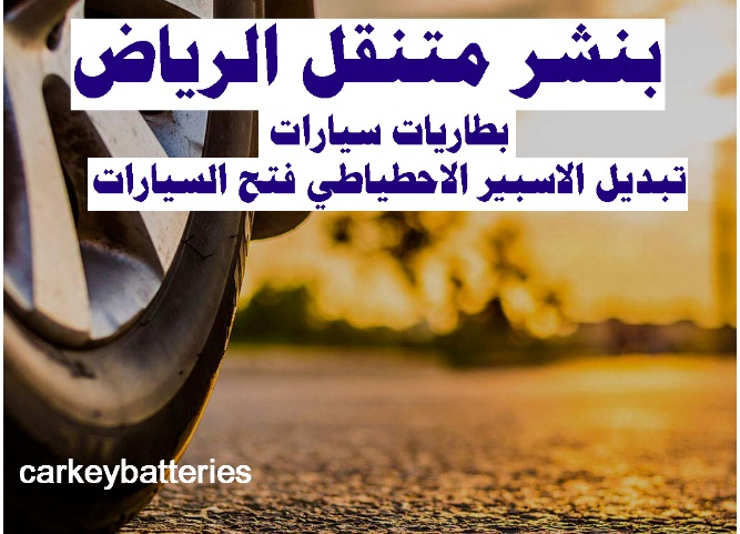 بنشر متنقل الرياض بنشر الرياض