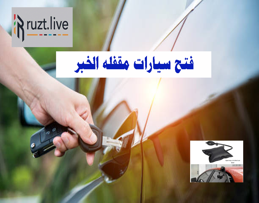 فتح سيارات مقفله الخبر