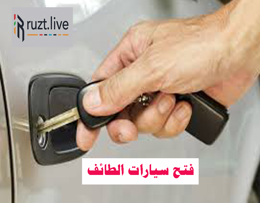 فتح سيارات مقفله الطائف