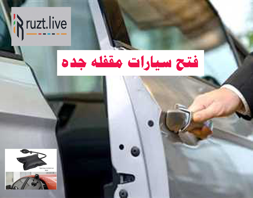 فتح سيارات مقفله جده فتح باب سياره