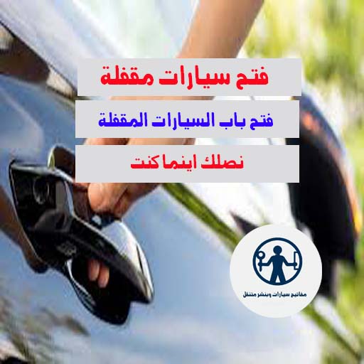 فتح سيارات مقفلة
