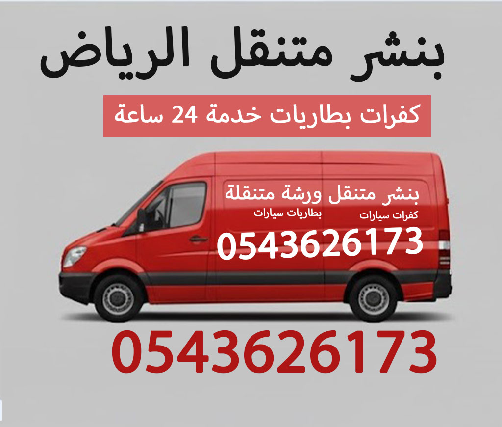 بنشر الرياض