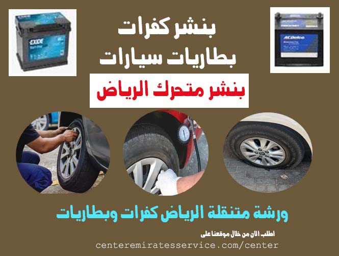 بنشر متحرك الرياض 24 ساعة ورشة متنقلة