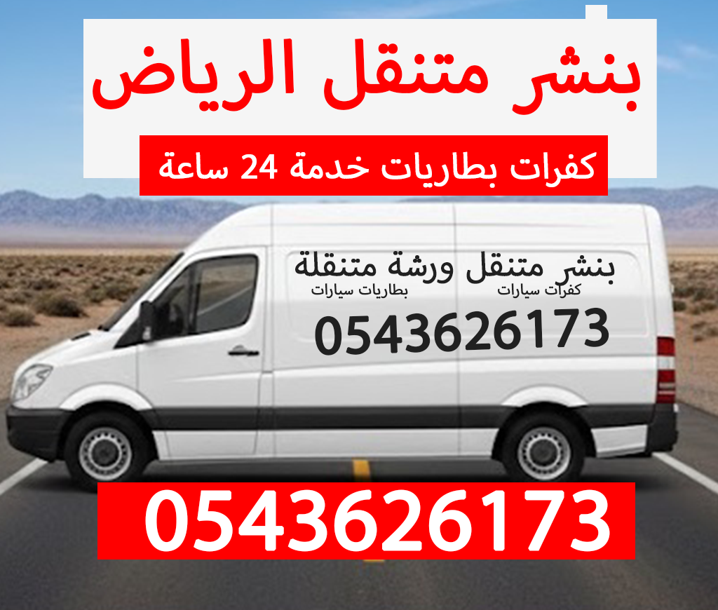 بنشر متنقل الرياض اتصل علي 0543626173