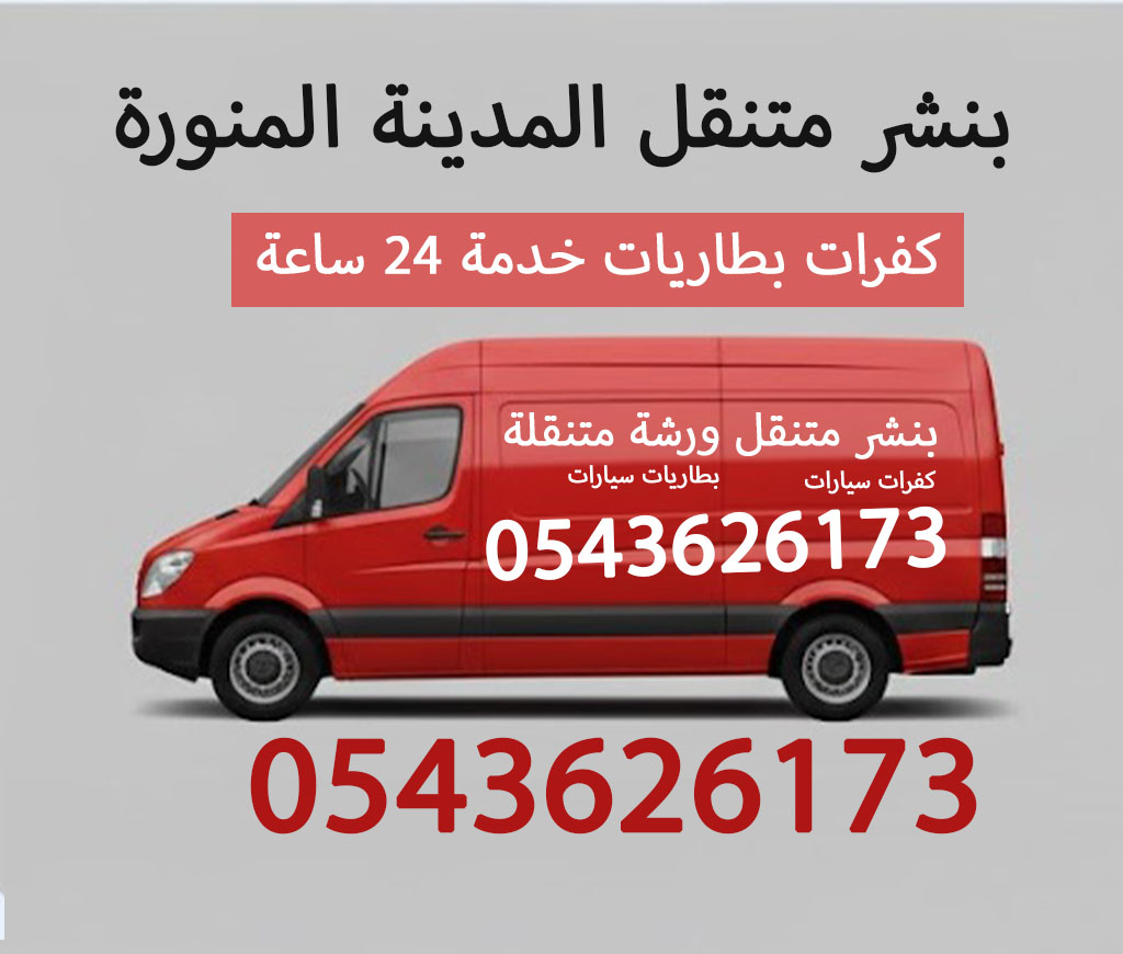 بنشر متنقل المدينة المنورة