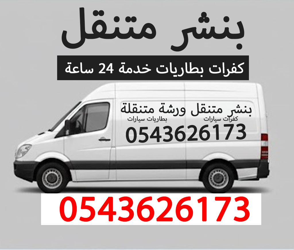 بنشر متنقل ورشة متنقلة