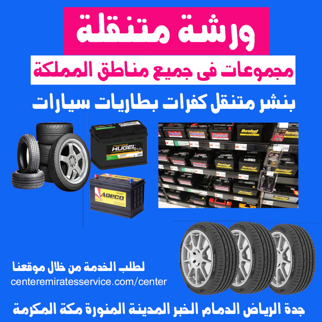 بنشر متنقل ورشة متنقلة كفرات بطاريات