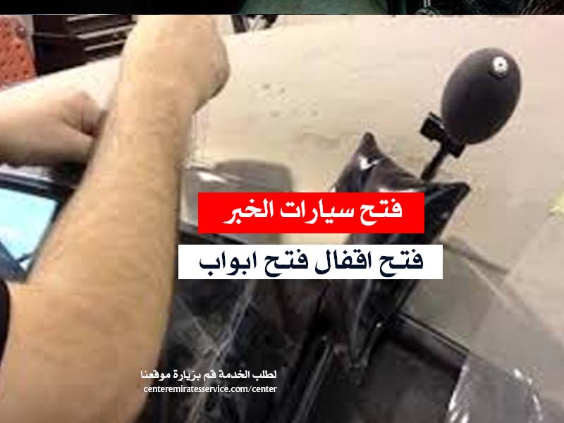 فتح سيارات الخبر فتح ابواب سيارات ابواب منازل