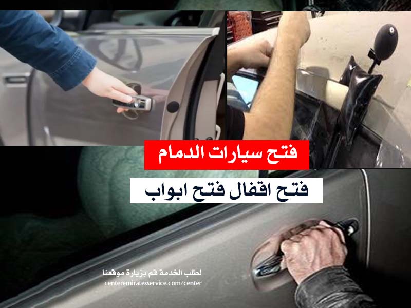 فتح سيارات الدمام فتح اقفال فتح ابواب