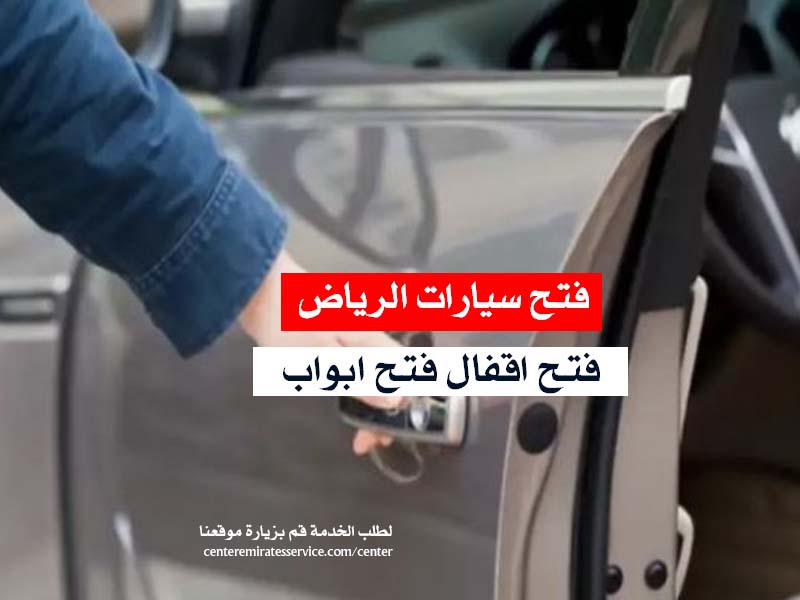 فتح سيارات مقفلة الرياض فتح اقفال فتح ابواب