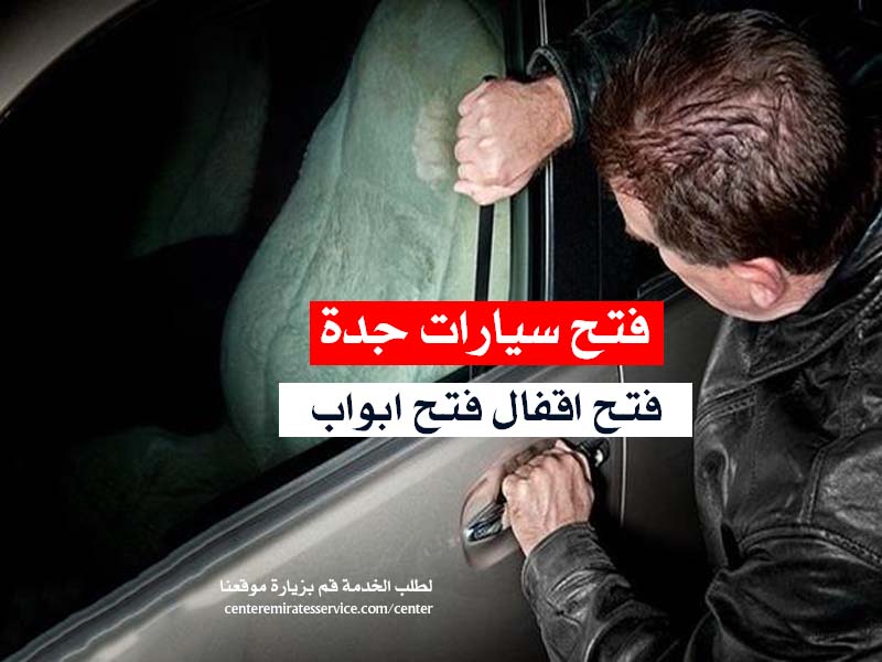 فتح سيارات مقفلة جدة فتح اقفال فتح ابواب