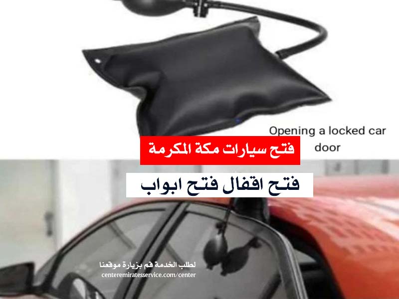 فتح سيارات مكة المكرمة فتح ابواب فتح اقفال