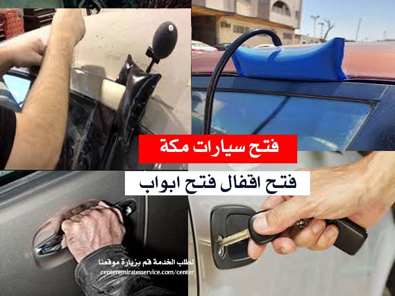 فتح سيارات مكة المكرمة فتح اقفال فتح ابواب