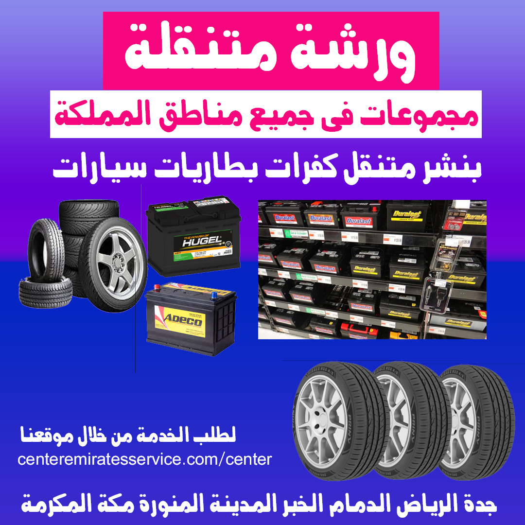 ورشة متنقلة 24 ساعة كفرات بطاريات