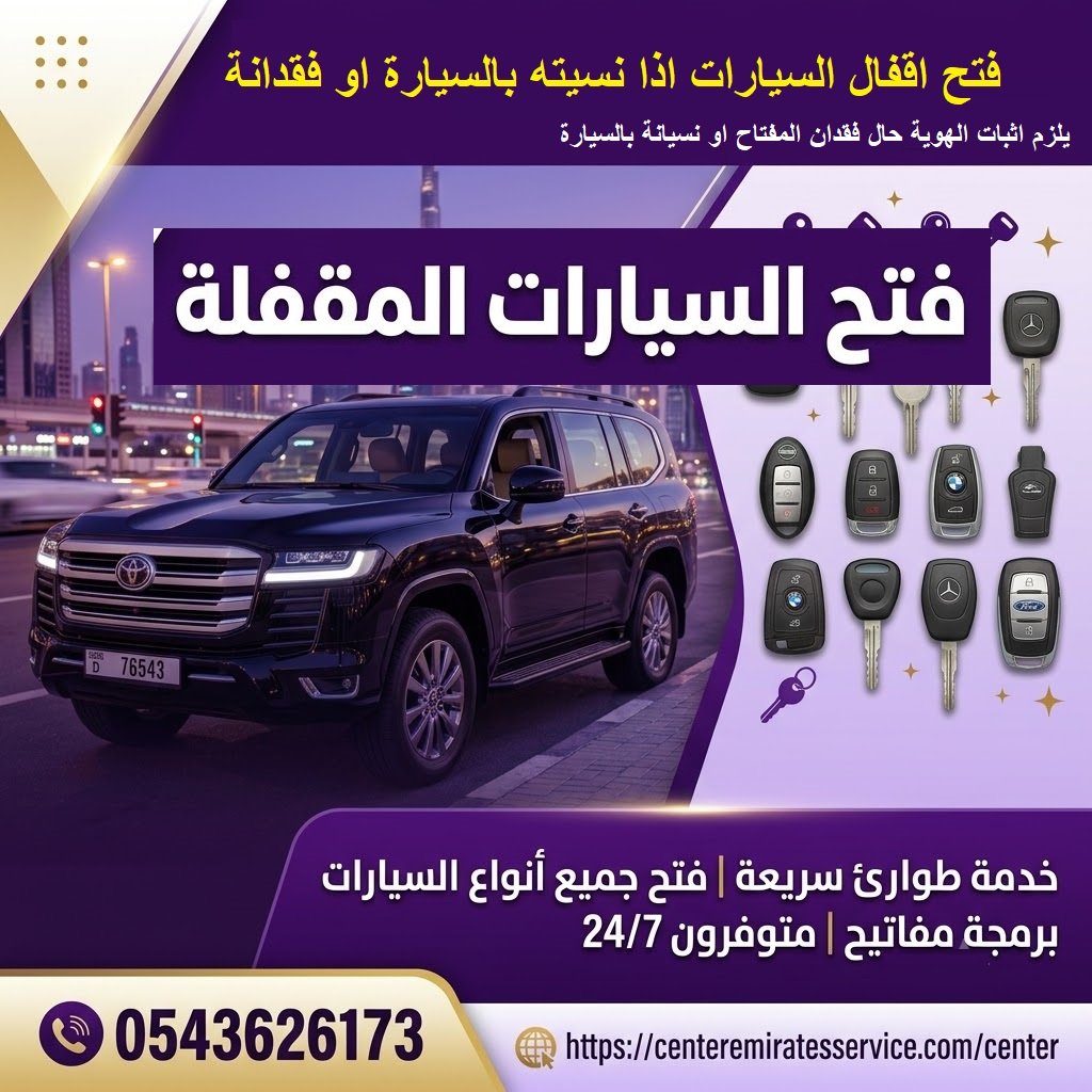 فتح السيارات المقفله خدمة بموقعك