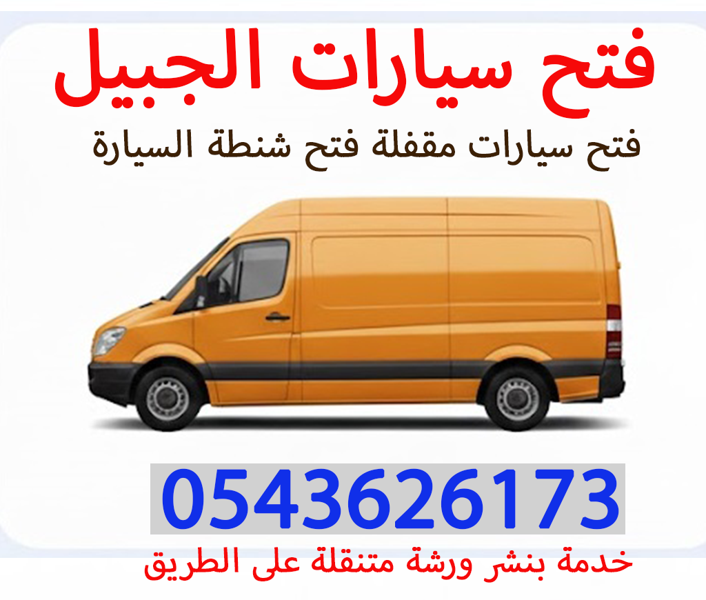 فتح سيارات مقفلة الجبيل