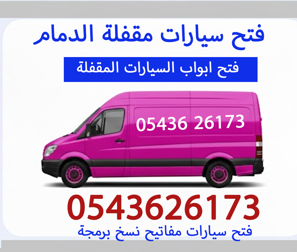 فتح سيارات مقفلة الدمام