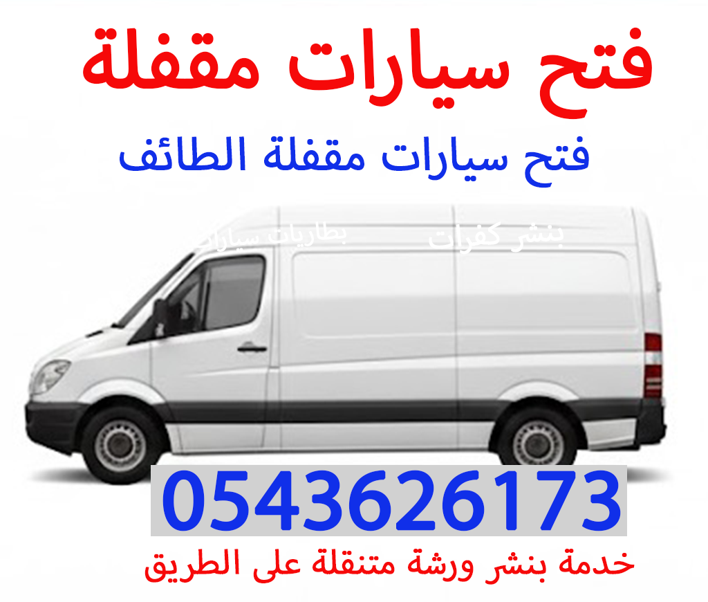 فتح سيارات مقفلة الطائف