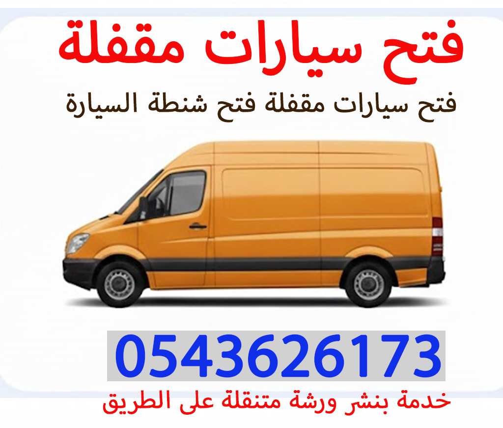 فتح سيارات مقفلة فتح ابواب السيارات