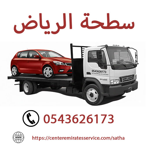 سطحة الرياض اتصل على رقم 0543626173