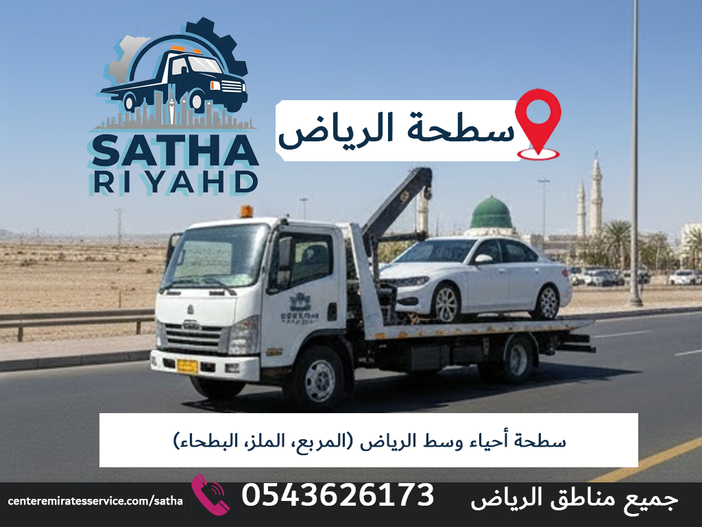 سطحة أحياء وسط الرياض (المربع، الملز، البطحاء)