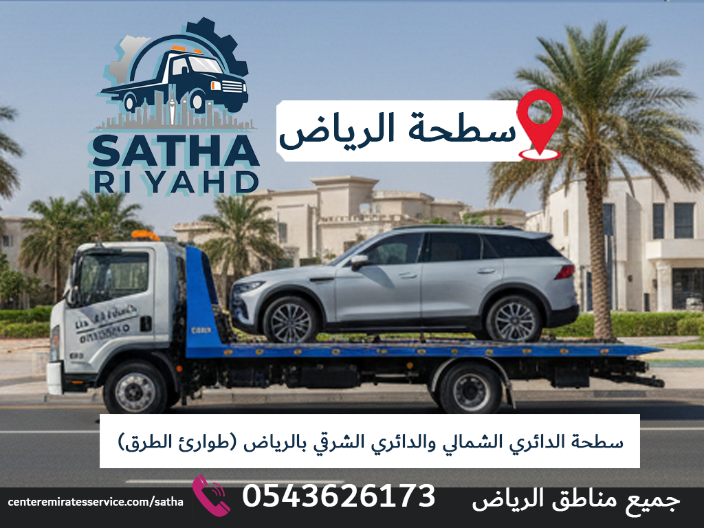 سطحة الدائري الشمالي والدائري الشرقي بالرياض (طوارئ الطرق)