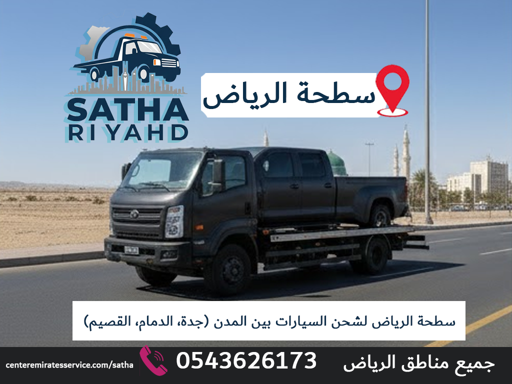 سطحة الرياض لشحن السيارات بين المدن (جدة، الدمام، القصيم)