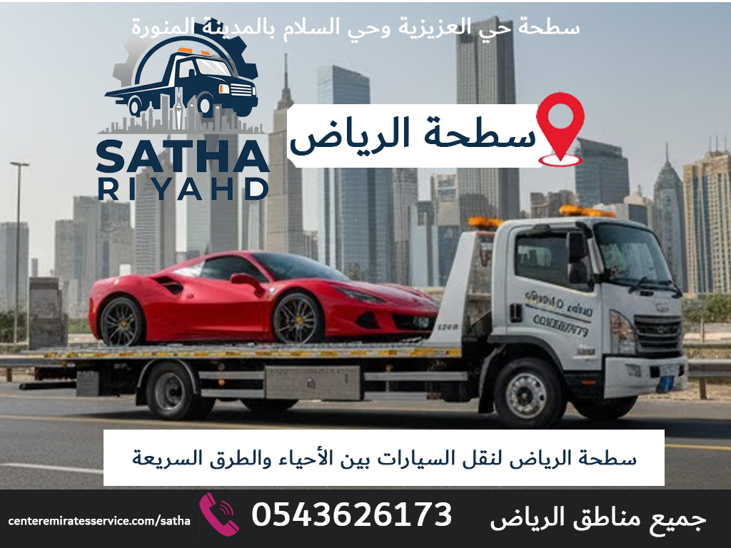 سطحة الرياض لنقل السيارات بين الأحياء والطرق السريعة