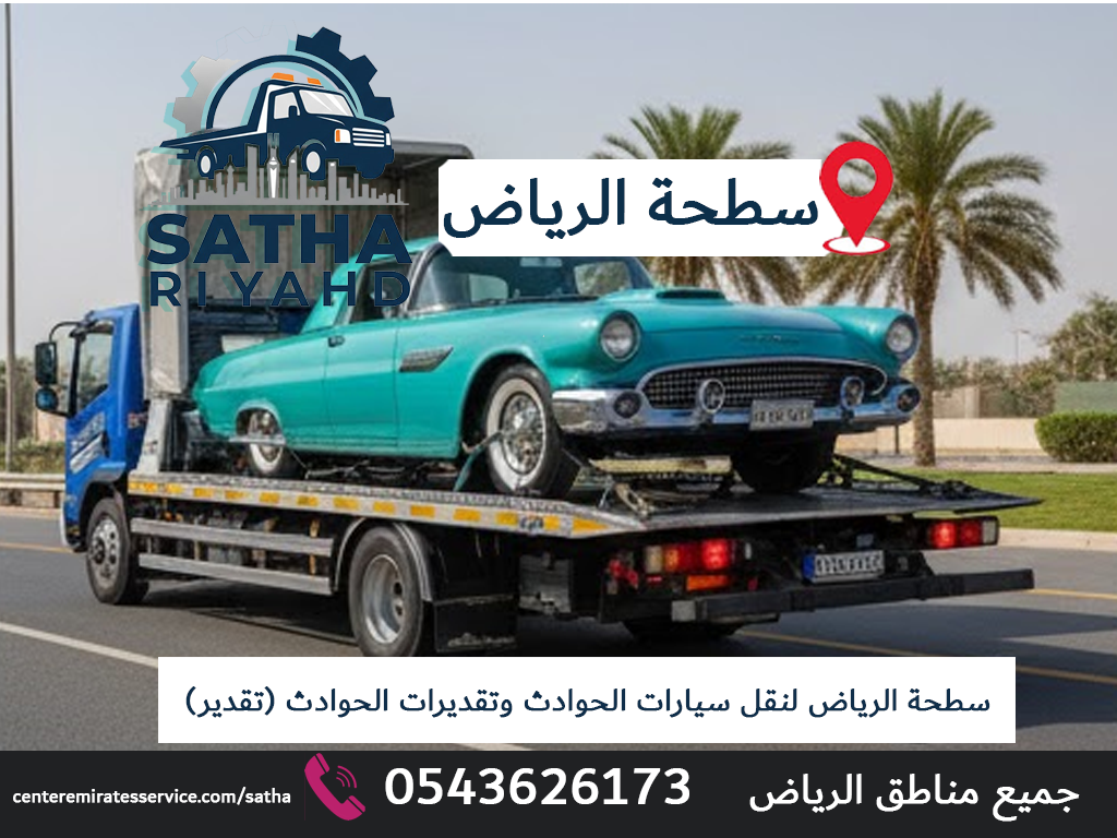 سطحة الرياض لنقل سيارات الحوادث وتقديرات الحوادث (تقدير)