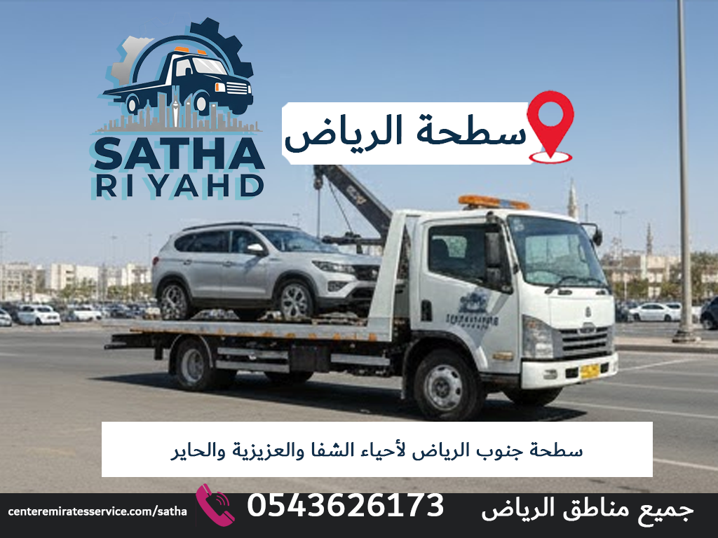 سطحة جنوب الرياض لأحياء الشفا والعزيزية والحاير