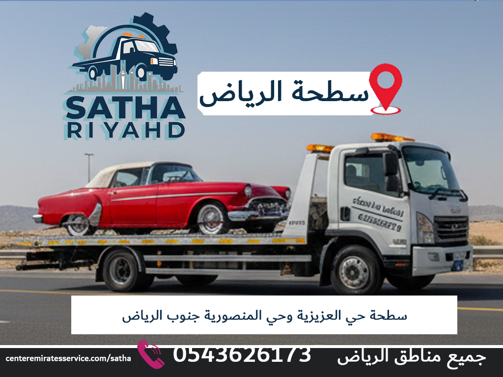 سطحة حي العزيزية وحي المنصورية جنوب الرياض