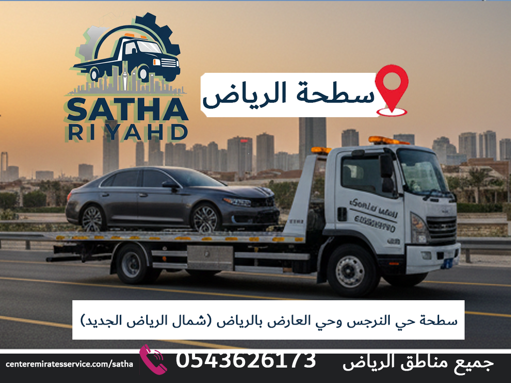 سطحة حي النرجس وحي العارض بالرياض (شمال الرياض الجديد)