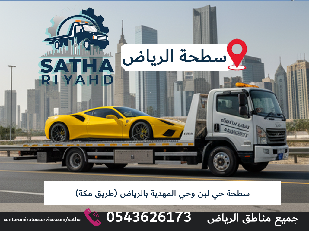 سطحة حي لبن وحي المهدية بالرياض (طريق مكة)