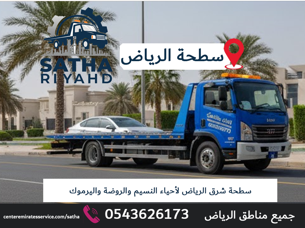 سطحة شرق الرياض لأحياء النسيم والروضة واليرموك