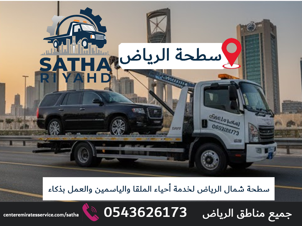 سطحة شمال الرياض لخدمة أحياء الملقا والياسمين والعمل بذكاء