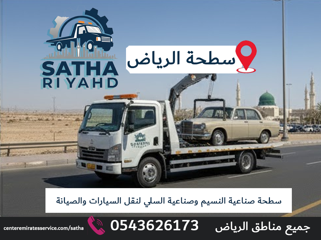 سطحة صناعية النسيم وصناعية السلي لنقل السيارات والصيانة